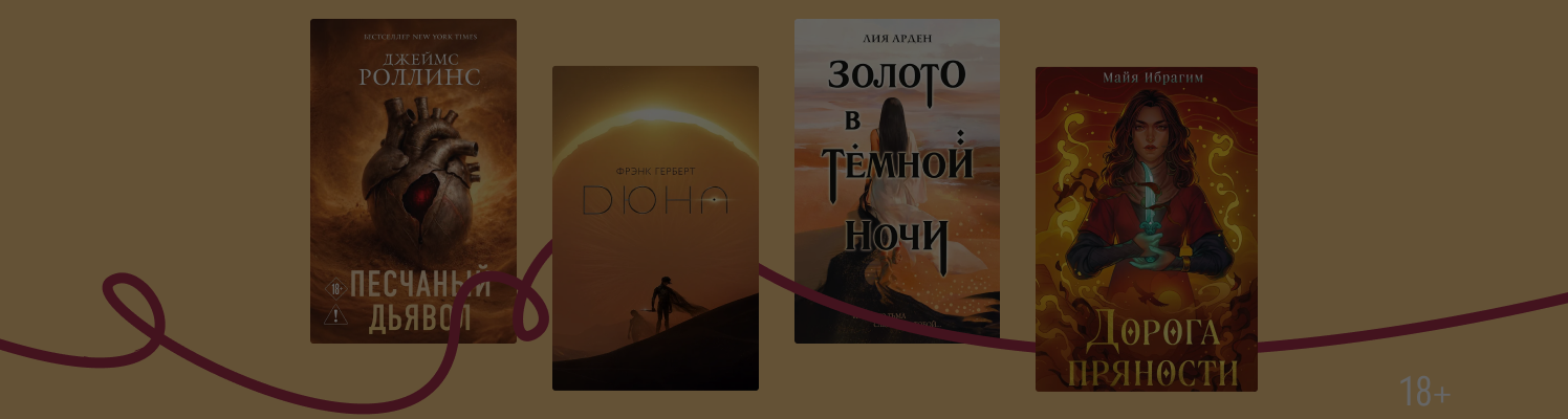 Под палящим солнцем: 8 романов о пустыне