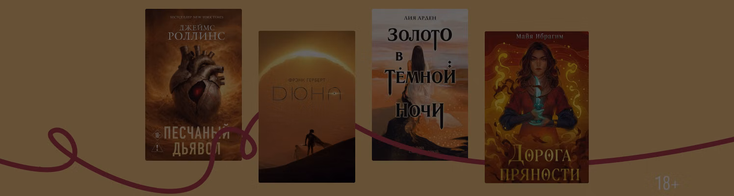 Под палящим солнцем: 8 романов о пустыне