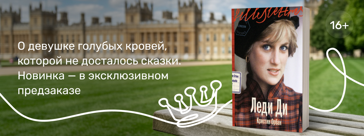 Принцесса говорит