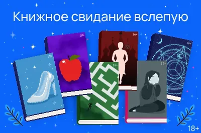 Книжное свидание вслепую