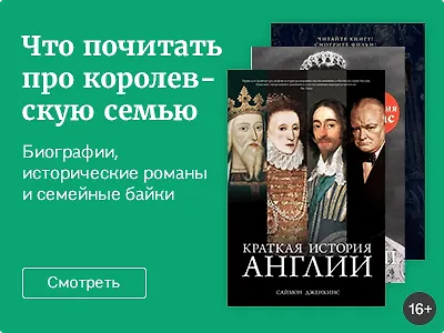 Что почитать про королевскую семью