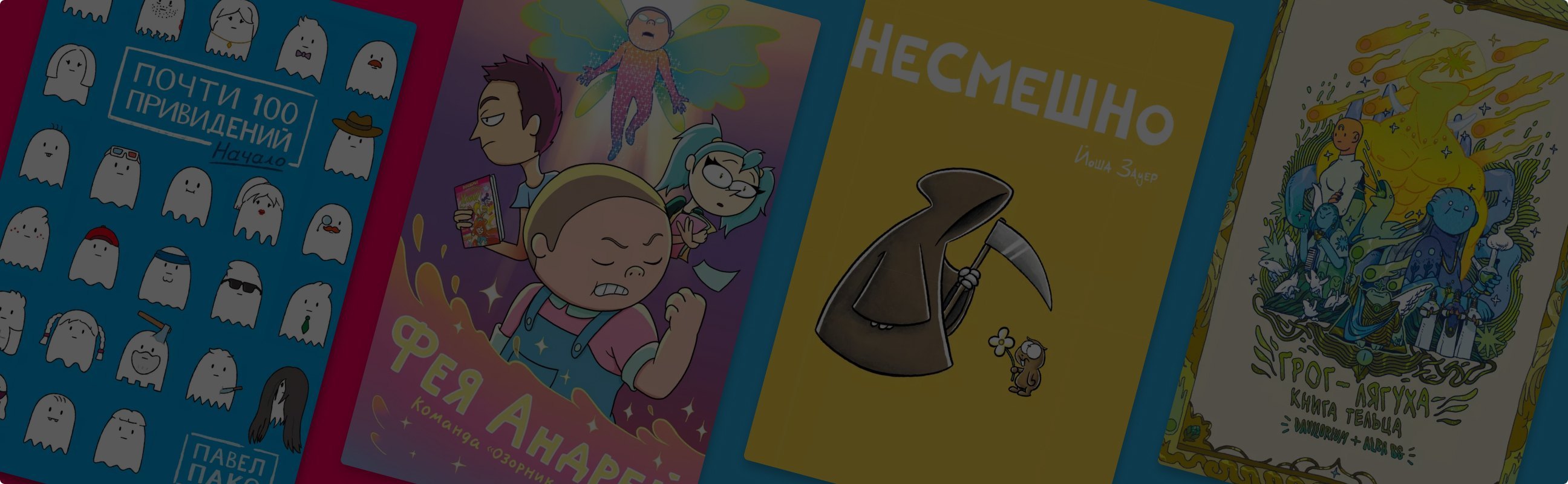 Ворчливая лягушка и семья йети: 6 приключенческих комиксов, достойных экранизации