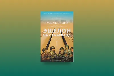 Отрывок из книги «Эшелон на Самарканд»