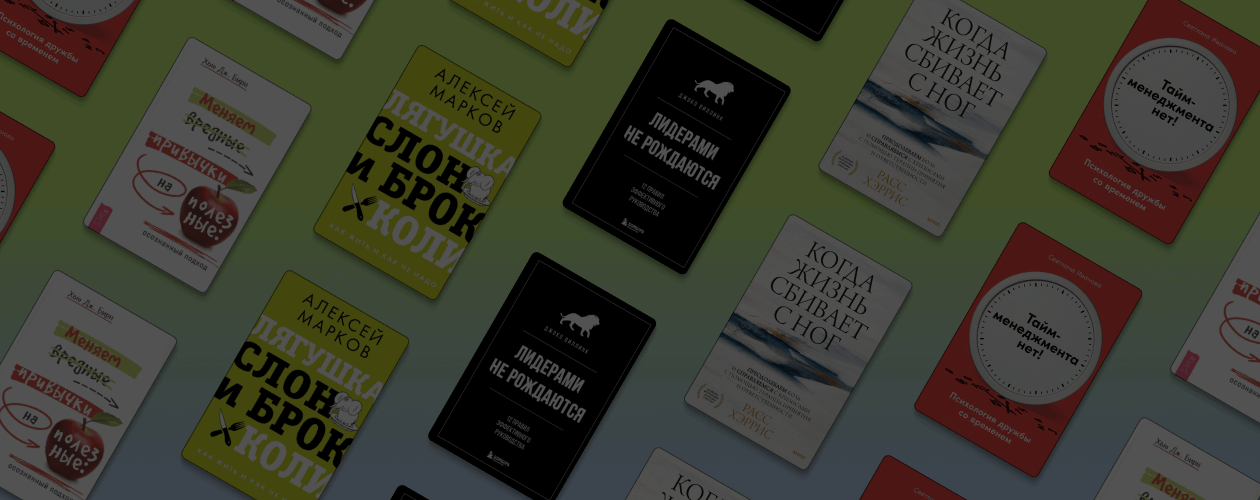 Полезные привычки: 5 книг, которые помогут их сформировать