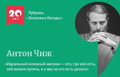 Знаковые беседы: Антон Чиж
