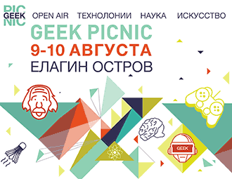«Geek Picnic» — фестиваль технологий, науки и искусства