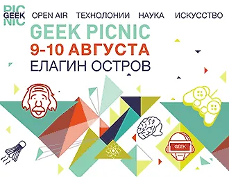 «Geek Picnic» — фестиваль технологий, науки и искусства
