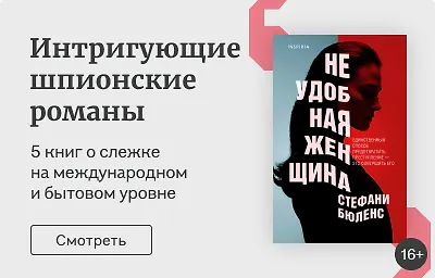 Интригующие шпионские романы
