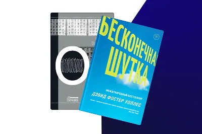 Не только Пелевин: 10 интеллектуальных романов для серьёзного чтения