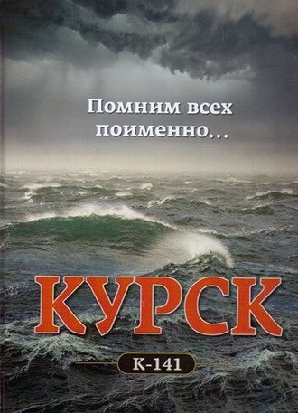 АПРК "Курск" К-141