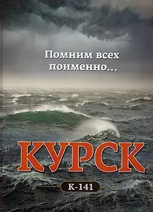 АПРК "Курск" К-141