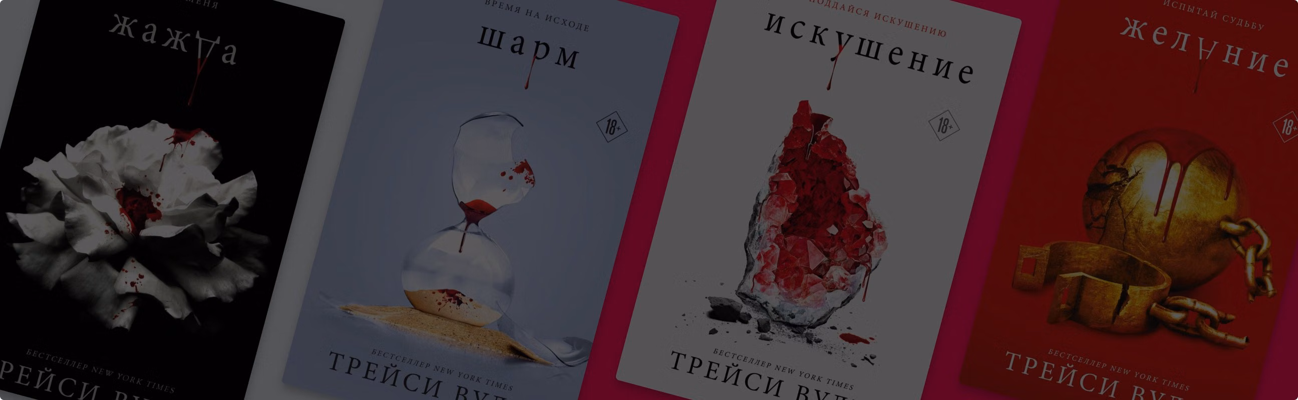 «Жажда» Трейси Вульф: в каком порядке читать вампирский цикл