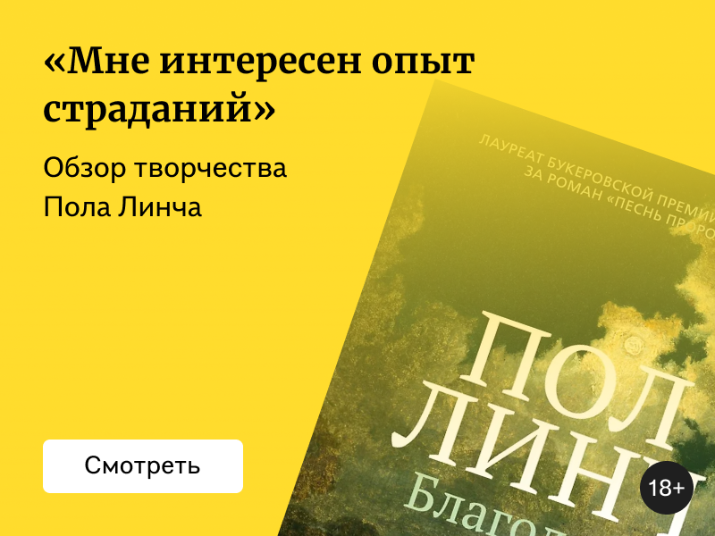 Обзор творчества Пола Линча