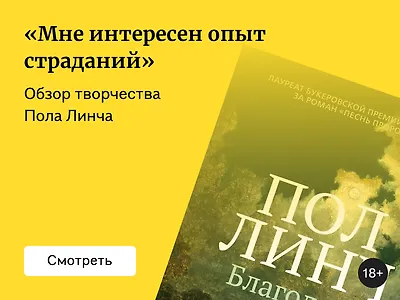 Обзор творчества Пола Линча