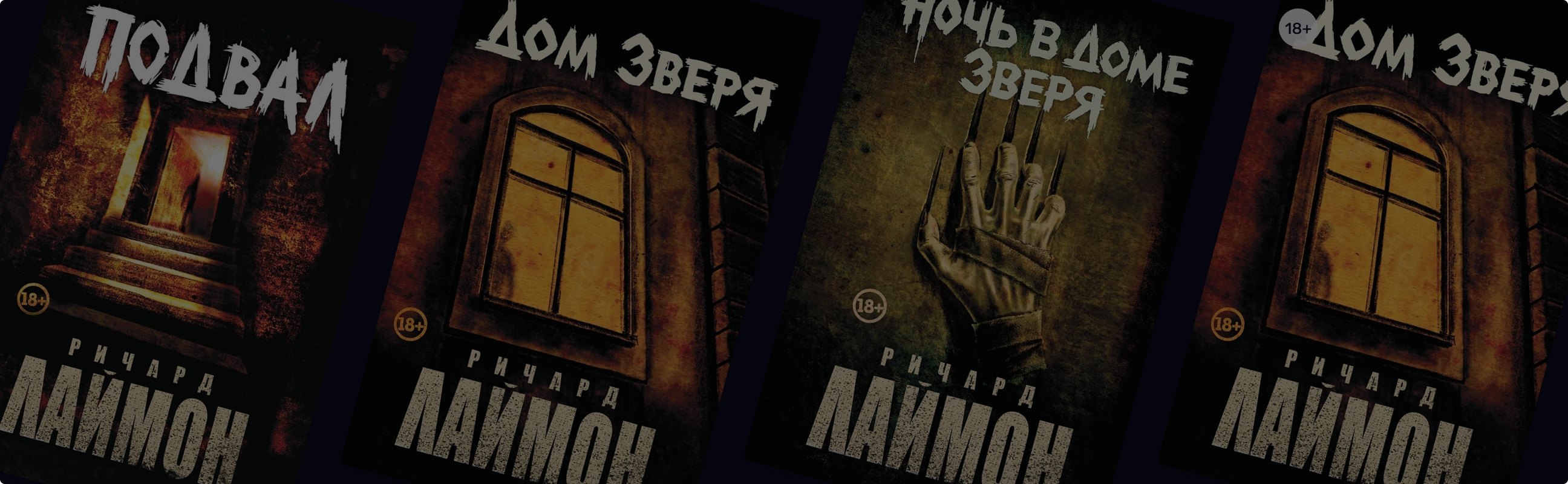 Почему так пугает цикл «Дом Зверя» Ричарда Лаймона