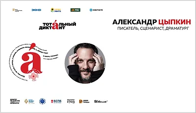 изображение «Тотальный диктант». Чтец: писатель, сценарист и драматург Александр Цыпкин 