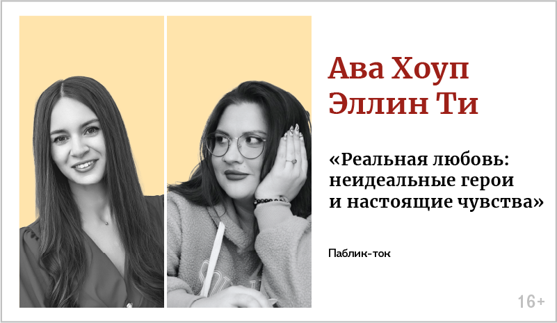 изображение Ава Хоуп, Эллин Ти. Паблик-ток «Реальная любовь: неидеальные герои и настоящие чувства»