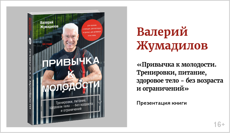 изображение Валерий Жумадилов. Презентация книги «Привычка к молодости. Тренировки, питание, здоровое тело - без возраста и ограничений» 