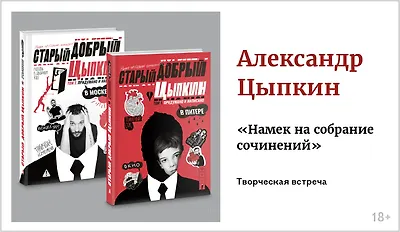 изображение Александр Цыпкин. Творческая встреча «Намек на собрание сочинений» 