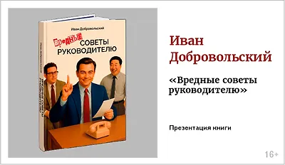 изображение Иван Добровольский. Презентация книги «Вредные советы руководителю» 