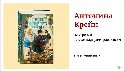 изображение Антонина Крейн. Презентация книги «Стражи восемнадцати районов» 