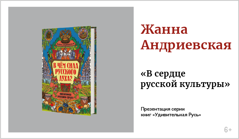 изображение Жанна Андриевская. Презентация серии книг «Удивительная Русь» 