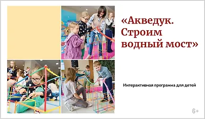 изображение «Акведук. Строим водный мост». Интерактивная программа для детей