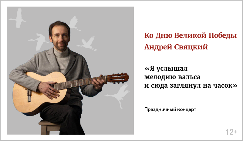 изображение Андрей Свяцкий. Праздничный концерт ко Дню Великой Победы «Я услышал мелодию вальса и сюда заглянул на часок»