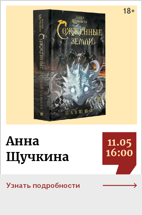 Анна Щучкина. Презентация книги «Сожжённые земли. Павший»