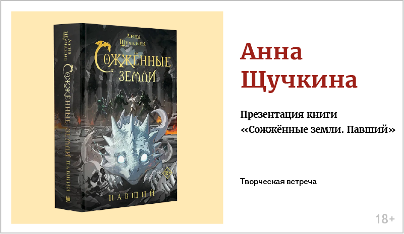 изображение Анна Щучкина. Презентация книги «Сожжённые земли. Павший»
