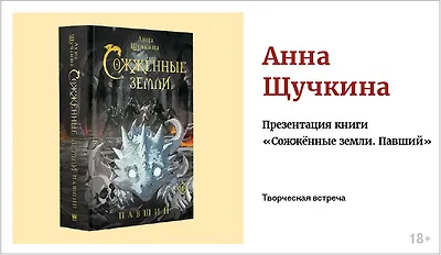 изображение Анна Щучкина. Презентация книги «Сожжённые земли. Павший»