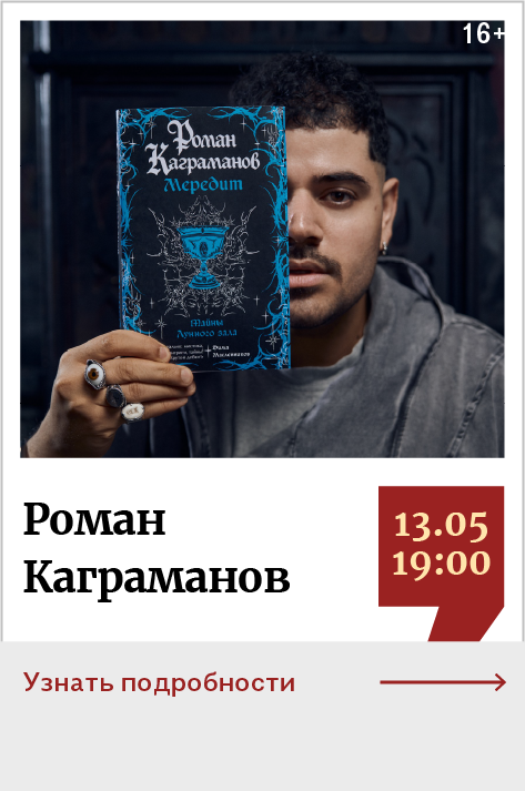 Роман Каграманов. Презентация книги «Мередит. Тайны Лунного зала»