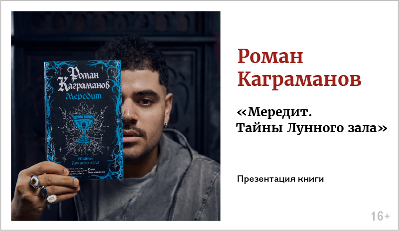 изображение Роман Каграманов. Презентация книги «Мередит. Тайны Лунного зала»