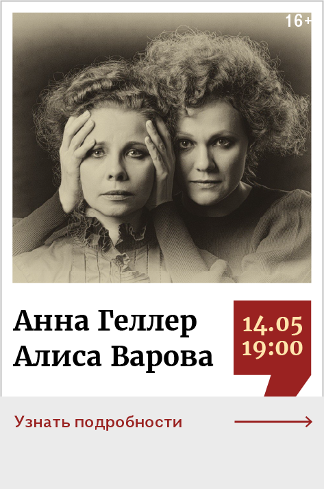Анна Геллер, Алиса Варова. «Надежды и отчаяния Надежды Лохвицкой» Презентация спектакля «Тэффи. Бег» 