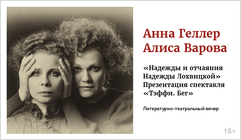 изображение Анна Геллер, Алиса Варова. «Надежды и отчаяния Надежды Лохвицкой» Презентация спектакля «Тэффи. Бег» 