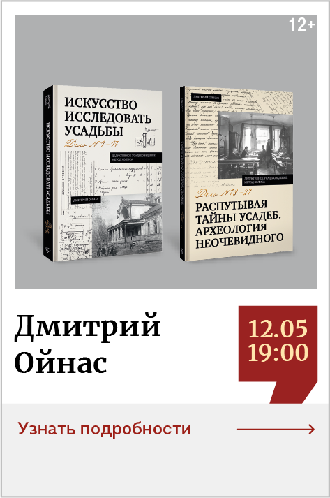 Дмитрий Ойнас. Презентация серии книг «Дедуктивное усадьбоведение. Метод Холмса» 