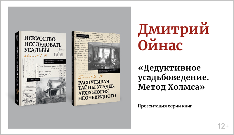 изображение Дмитрий Ойнас. Презентация серии книг «Дедуктивное усадьбоведение. Метод Холмса» 