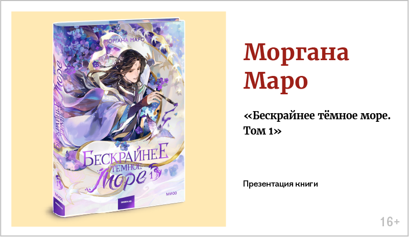 изображение Моргана Маро. Презентация книги «Бескрайнее тёмное море. Том 1»