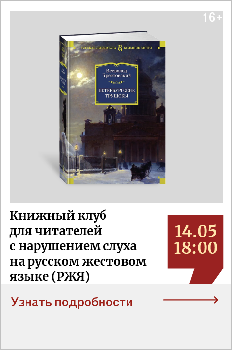 Книжный клуб для читателей с нарушением слуха на русском жестовом языке (РЖЯ)