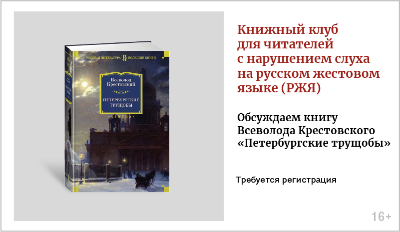 изображение Книжный клуб для читателей с нарушением слуха на русском жестовом языке (РЖЯ)