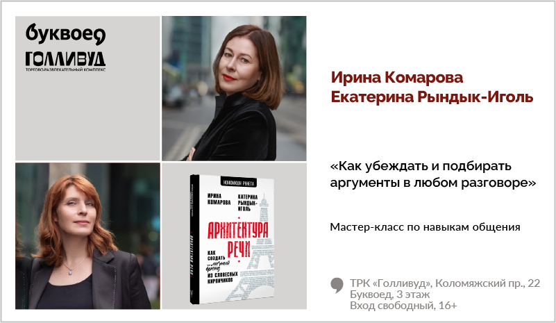 изображение Ирина Комарова, Екатерина Рындык-Иголь. Мастер-класс по навыкам общения «Как убеждать и подбирать аргументы в любом разговоре» 16+