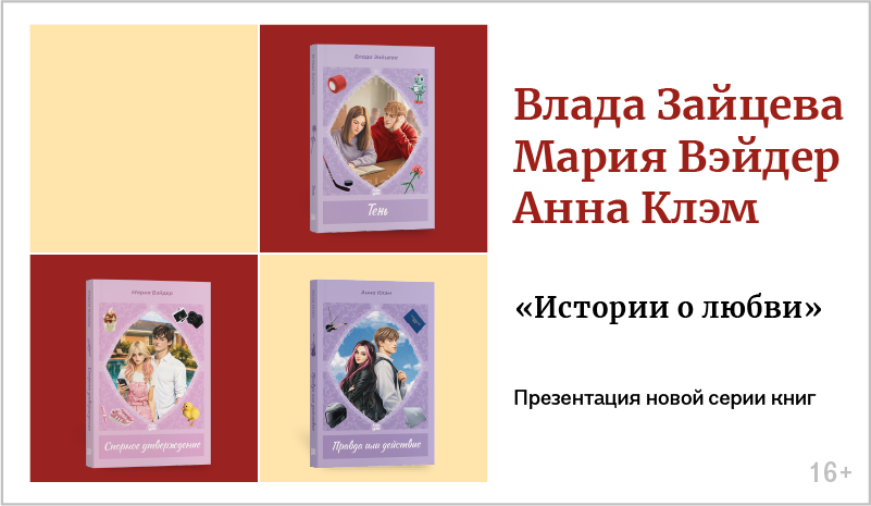 изображение Влада Зайцева, Мария Вэйдер и Анна Клэм. Презентация новой серии книг «Истории о любви» 