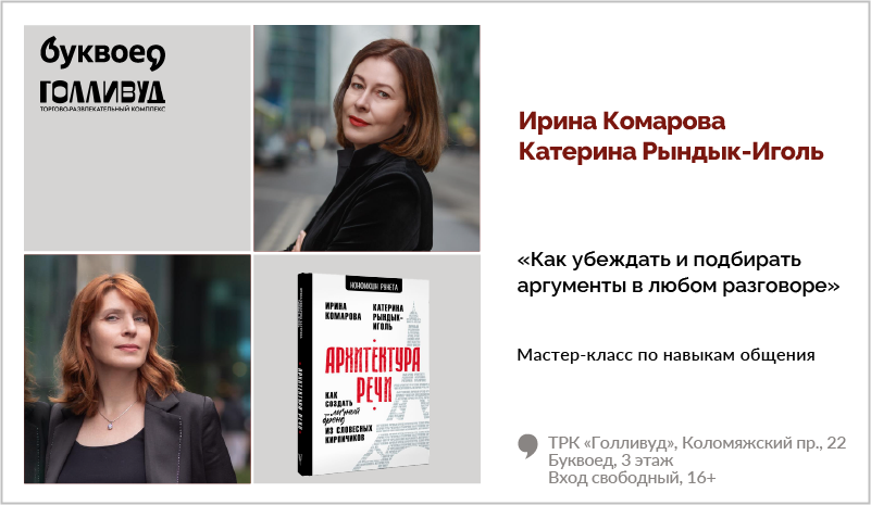 изображение Ирина Комарова, Катерина Рындык-Иголь. Мастер-класс по навыкам общения «Как убеждать и подбирать аргументы в любом разговоре» 16+