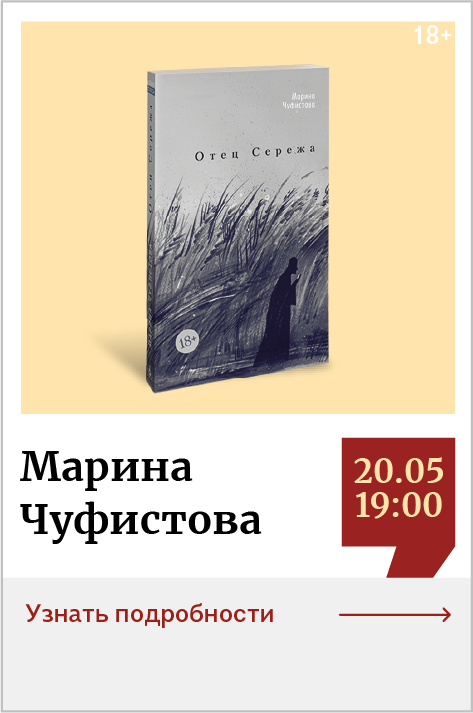 Марина Чуфистова. Презентация книги «Отец Серёжа» 18+