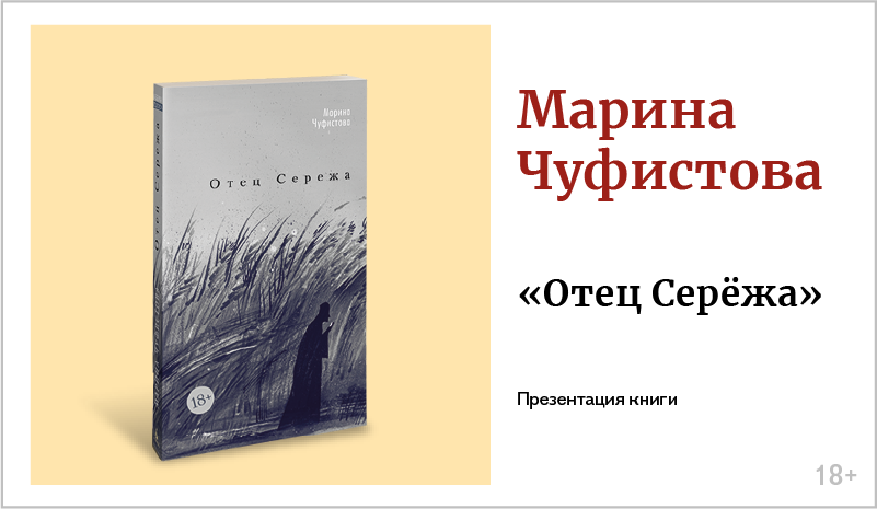 изображение Марина Чуфистова. Презентация книги «Отец Серёжа» 18+