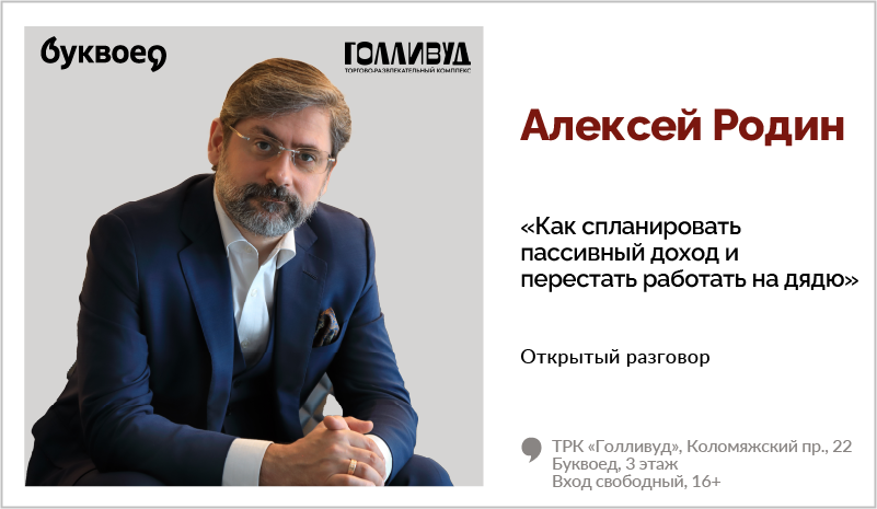 изображение Алексей Родин. Открытый разговор «Как спланировать пассивный доход и перестать работать на дядю» 