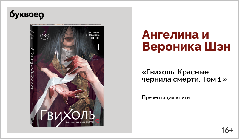 изображение Ангелина и Вероника Шэн. Презентация книги «Гвихоль. Красные чернила смерти. Том 1» 