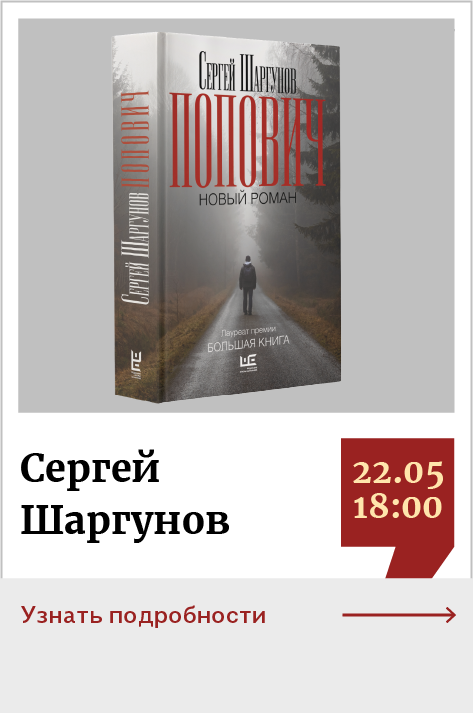 Сергей Шаргунов. Презентация книги «Попович» 