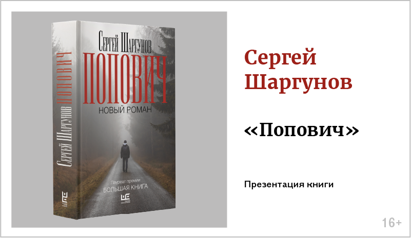 изображение Сергей Шаргунов. Презентация книги «Попович» 