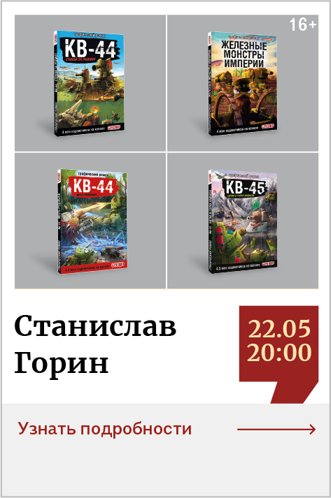Станислав Горин. Презентация серий книг «Танки Gerand»